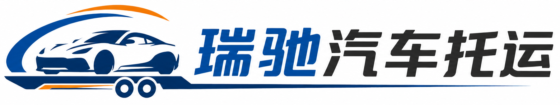 庄浪县瑞驰｜汽车托运_轿车托运_私家车异地运车_新能源车辆托运
